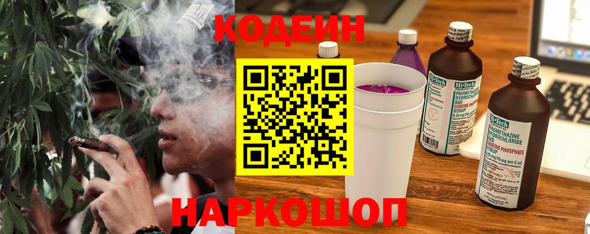 Мурманск  Кодеин Purple Drank  Вход с VPN  Кодеиновый сироп Lean напиток Lean (лин) 